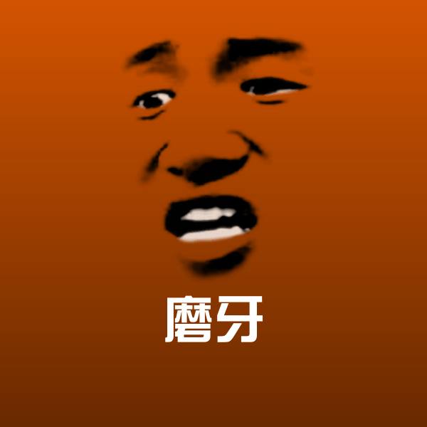 原创磨牙表情包