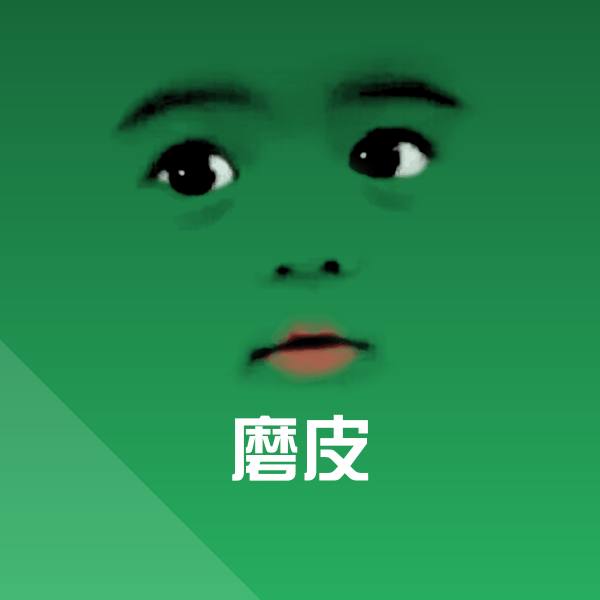磨皮表情包
