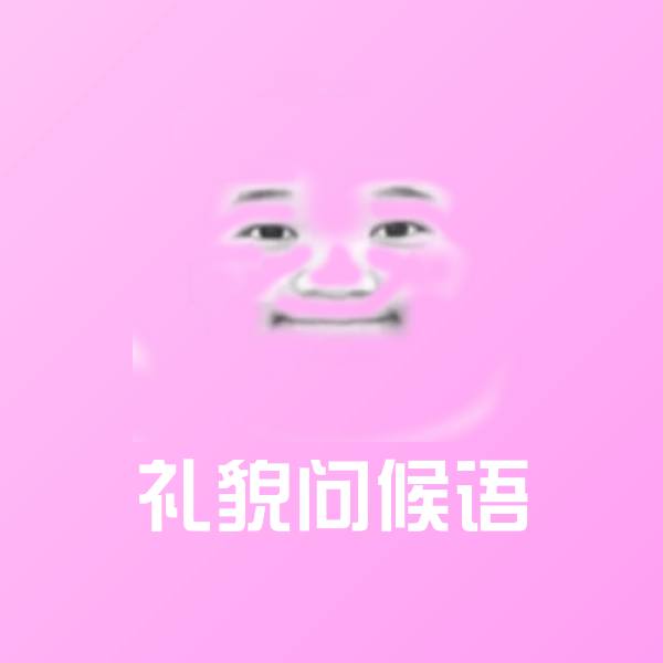 礼貌问候语聊天表情 第1张