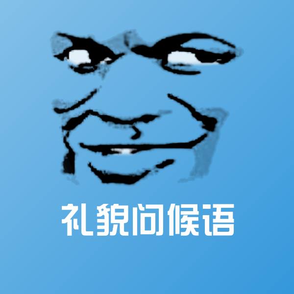 礼貌问候语斗图图片