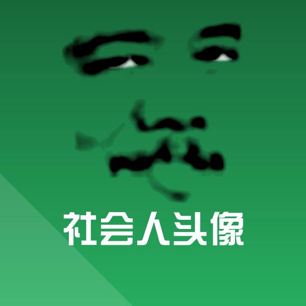 搞笑社会人头像表情