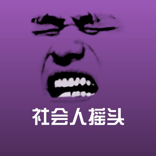 社会人摇头斗图神器