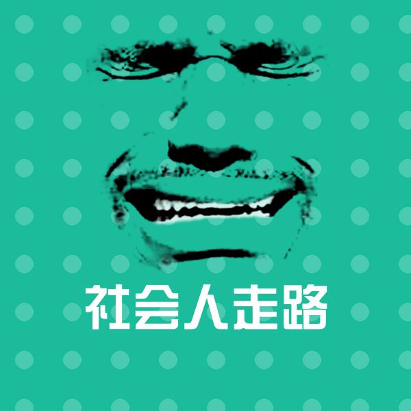 高清社会人走路表情图片