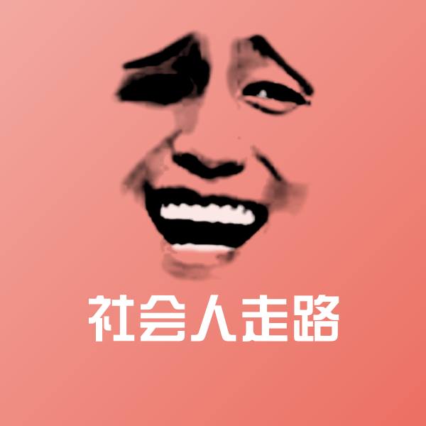 社会人走路微信表情包