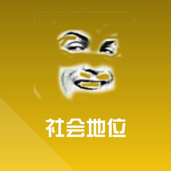 社会地位微信表情包