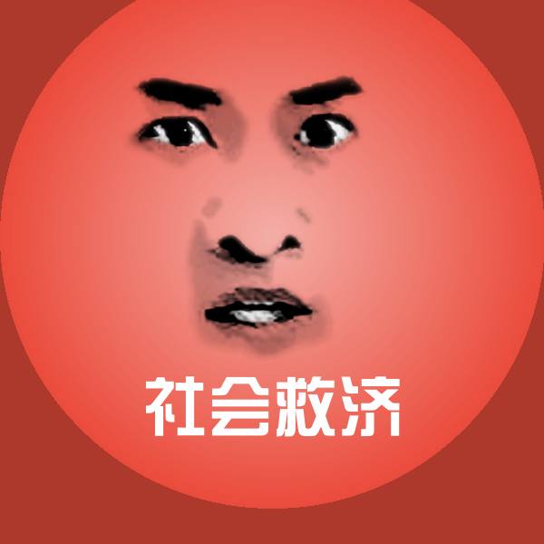 社会救济聊天表情 第1张