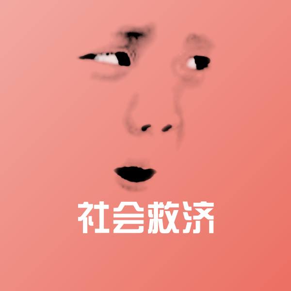 社会救济微信表情包