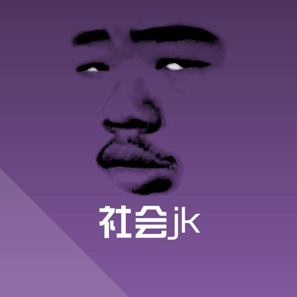 搞笑社会jk表情