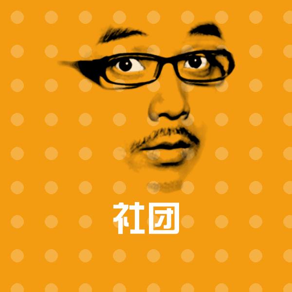 社团斗图图片