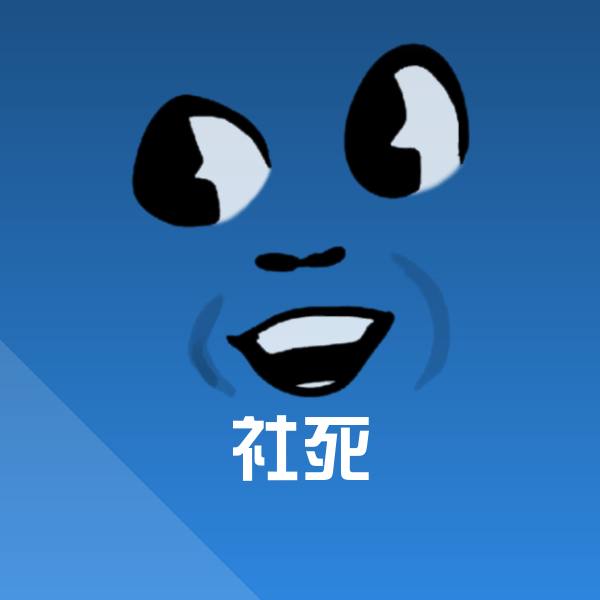 可爱社死表情