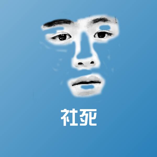 高清社死表情图片
