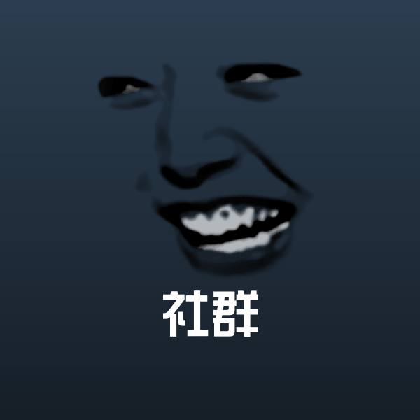 社群沙雕表情包