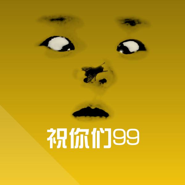 高清祝你们99表情图片 第1张
