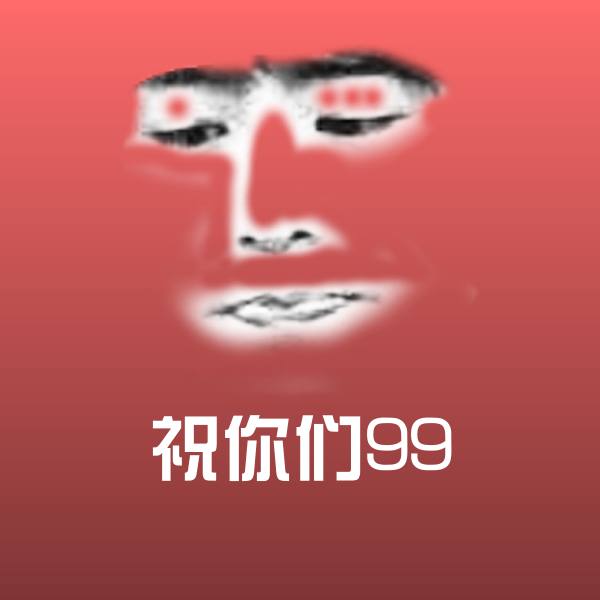原创祝你们99表情包