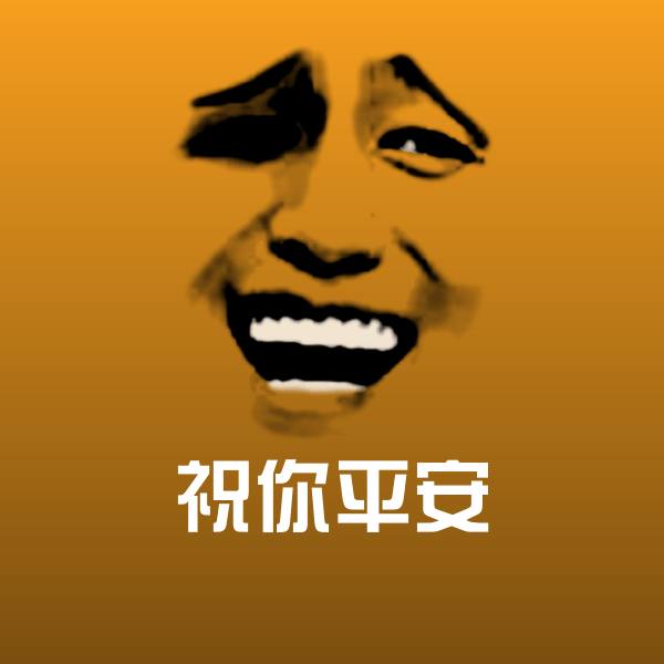 祝你平安斗图图片