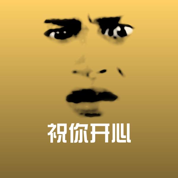 祝你开心斗图神器