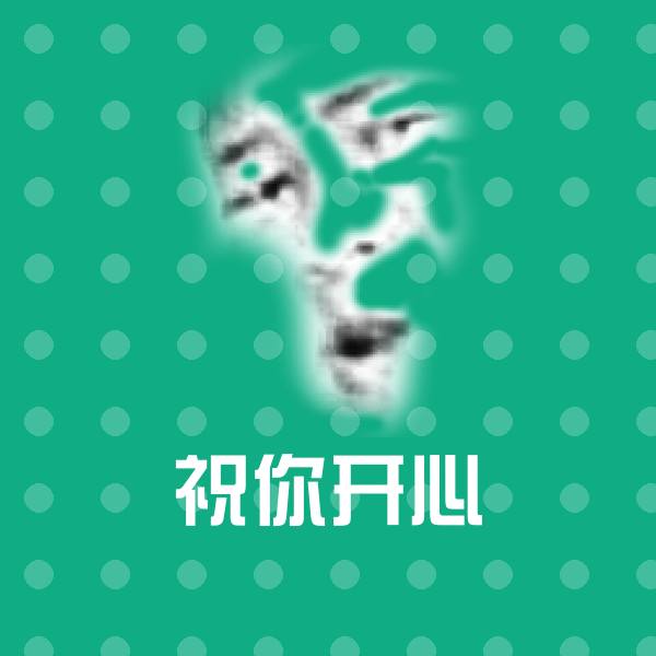 祝你开心斗图神器