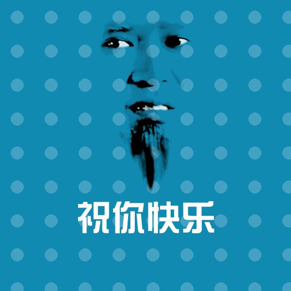 祝你快乐微信表情包