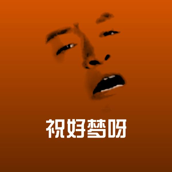 祝好梦呀表情包