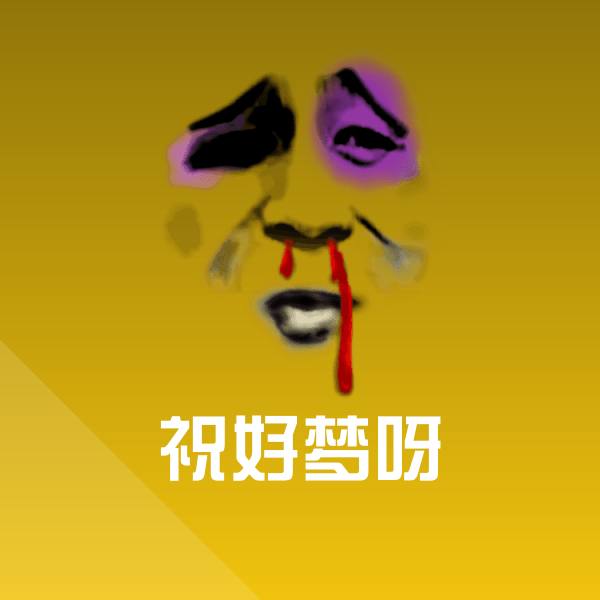 祝好梦呀斗图图片