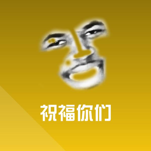 高清祝福你们表情图片