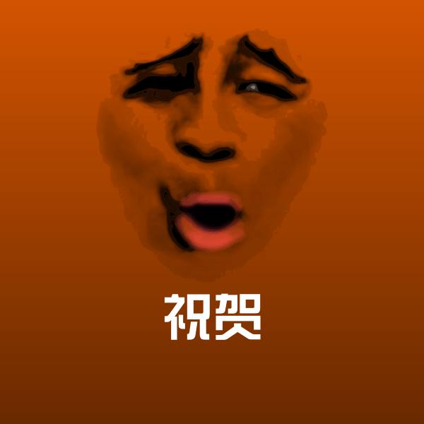 祝贺微信表情包