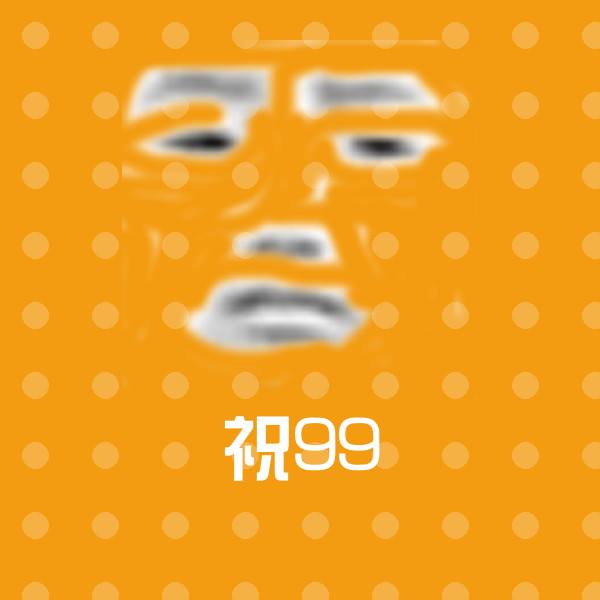 搞笑祝99表情 第1张