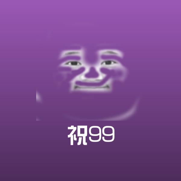 祝99表情包