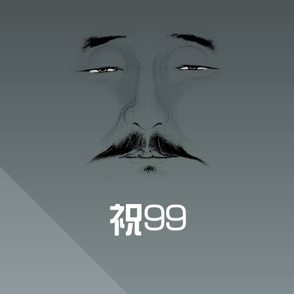 祝99聊天表情