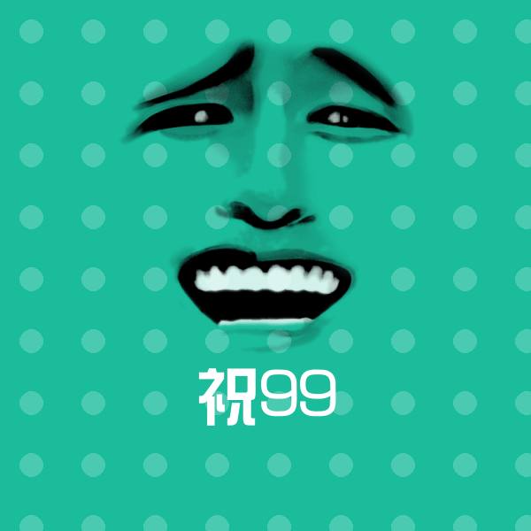 祝99沙雕表情包