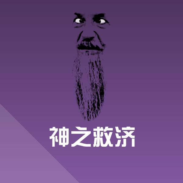 神之救济表情包