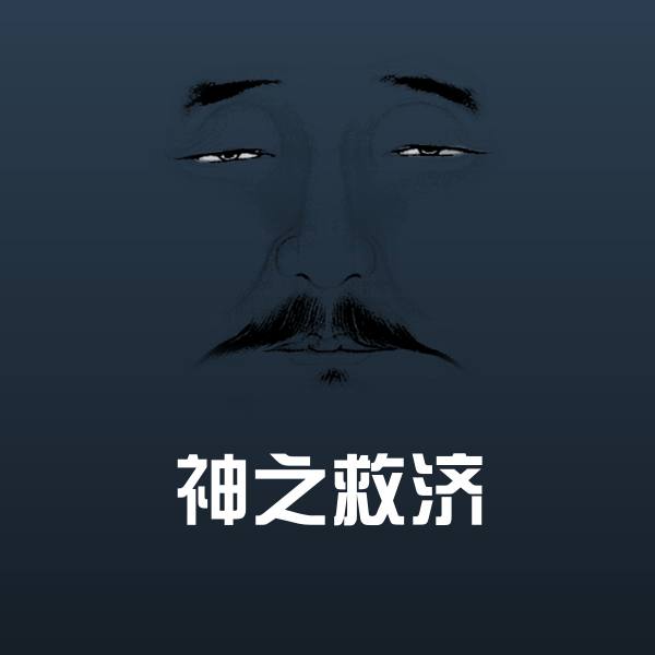 神之救济表情包