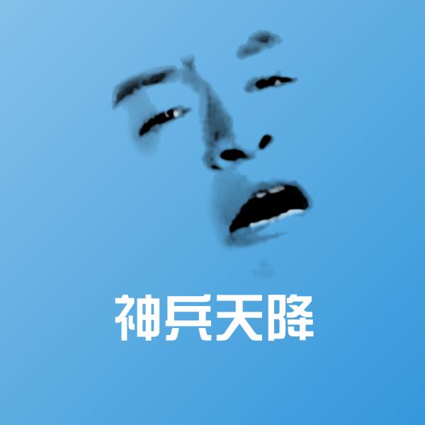 神兵天降微信表情包