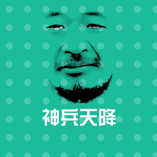 原创神兵天降表情包