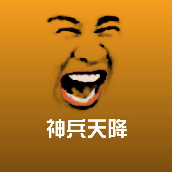 原创神兵天降表情包