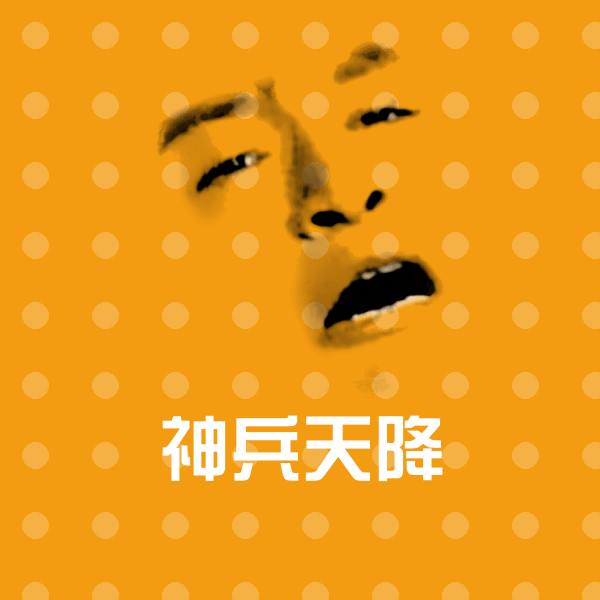 原创神兵天降表情包