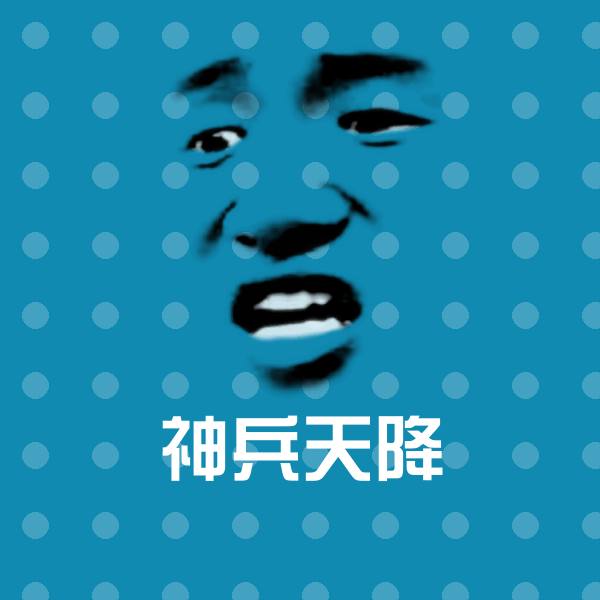 神兵天降微信表情包