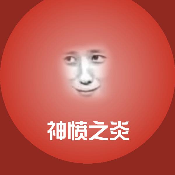 神愤之炎斗图图片