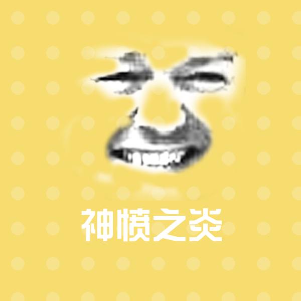 神愤之炎微信表情包