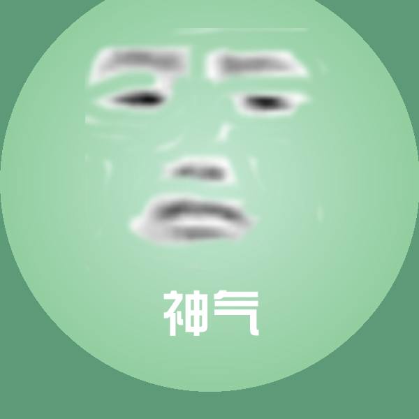 高清神气表情图片