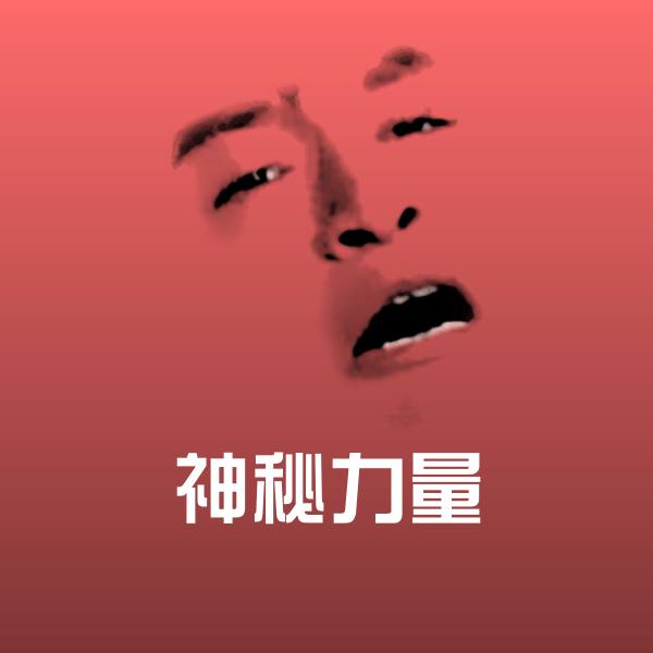 搞笑神秘力量表情