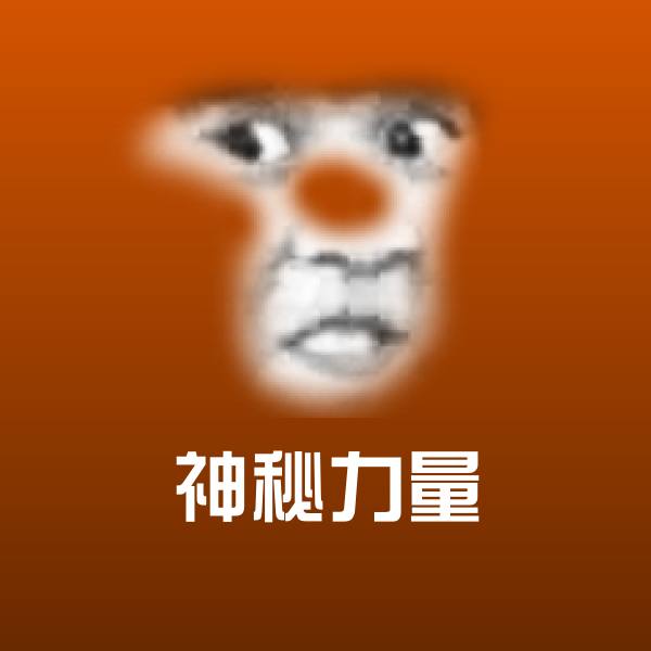 搞笑神秘力量表情