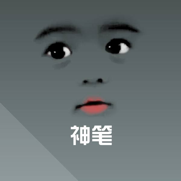 高清神笔表情图片
