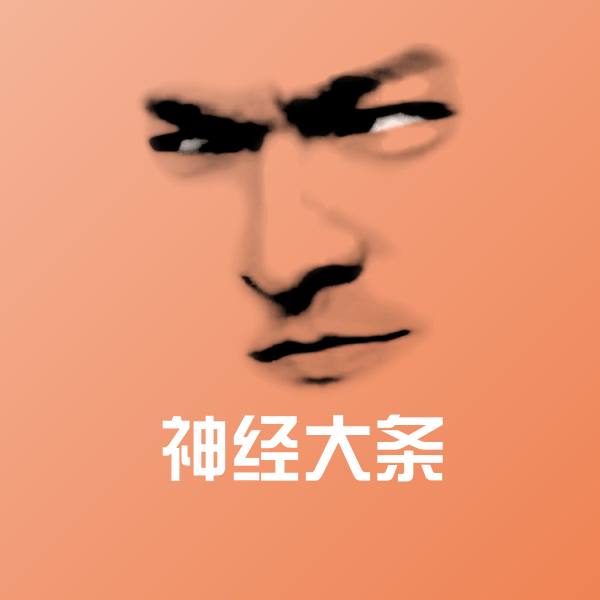 搞笑神经大条表情 第1张