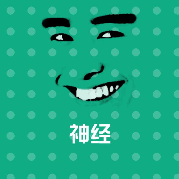 神经表情包 第1张