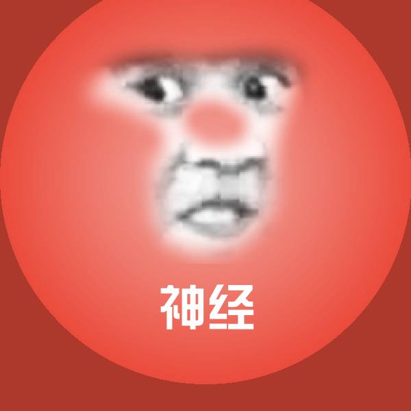 神经表情包
