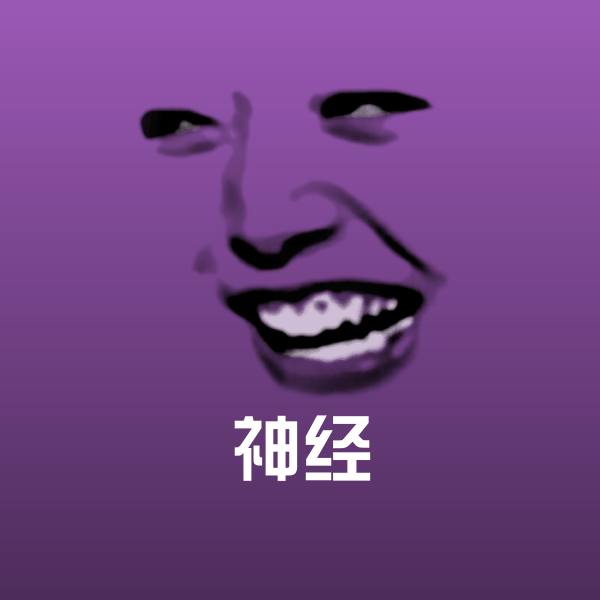 可爱神经表情