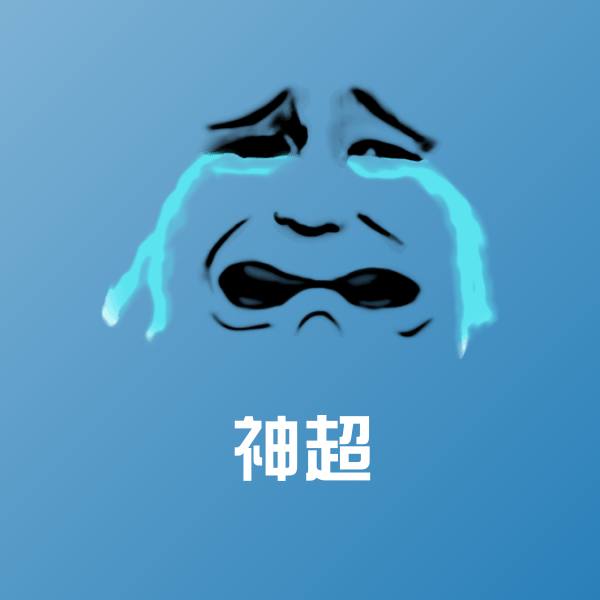 神超斗图图片