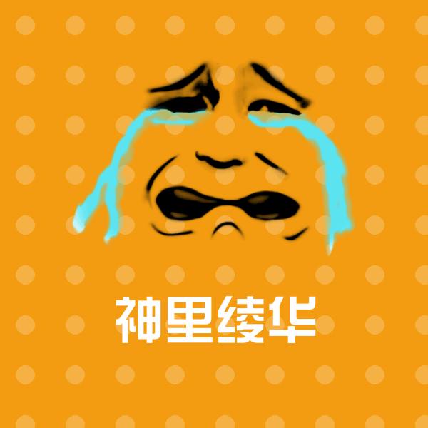 原创神里绫华表情包