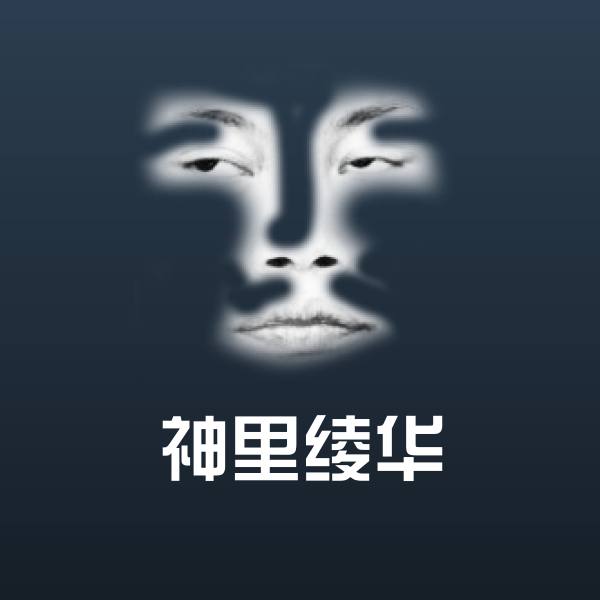 原创神里绫华表情包